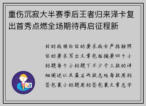 重伤沉寂大半赛季后王者归来泽卡复出首秀点燃全场期待再启征程新
