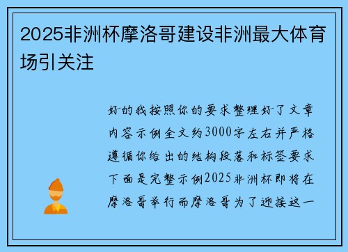 2025非洲杯摩洛哥建设非洲最大体育场引关注