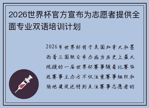 2026世界杯官方宣布为志愿者提供全面专业双语培训计划 2026世界杯官方宣布为志愿者提供全面专业双语培训计划