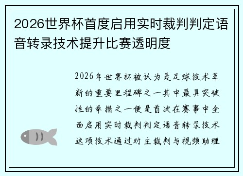 2026世界杯首度启用实时裁判判定语音转录技术提升比赛透明度 2026世界杯首度启用实时裁判判定语音转录技术提升比赛透明度