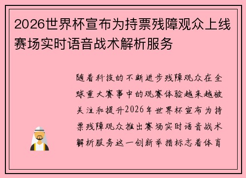 2026世界杯宣布为持票残障观众上线赛场实时语音战术解析服务