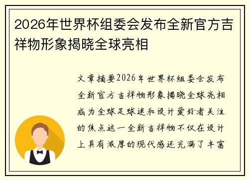 2026年世界杯组委会发布全新官方吉祥物形象揭晓全球亮相
