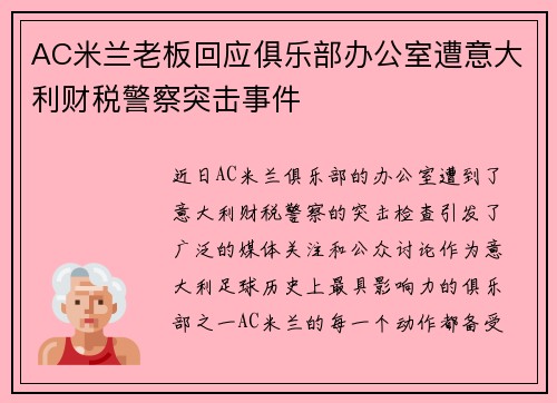 AC米兰老板回应俱乐部办公室遭意大利财税警察突击事件