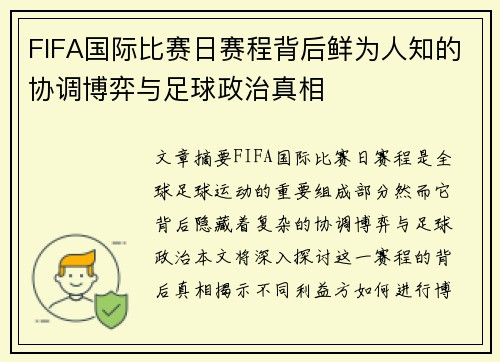 FIFA国际比赛日赛程背后鲜为人知的协调博弈与足球政治真相 FIFA国际比赛日赛程背后鲜为人知的协调博弈与足球政治真相