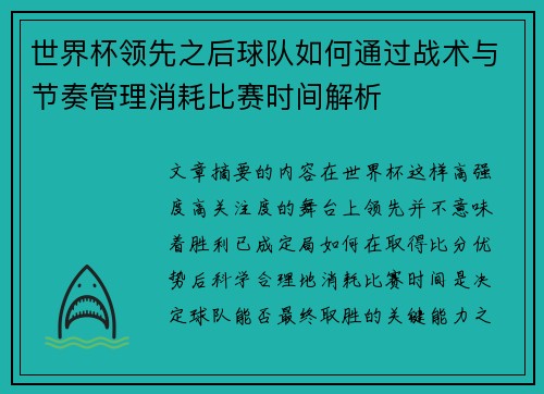 世界杯领先之后球队如何通过战术与节奏管理消耗比赛时间解析