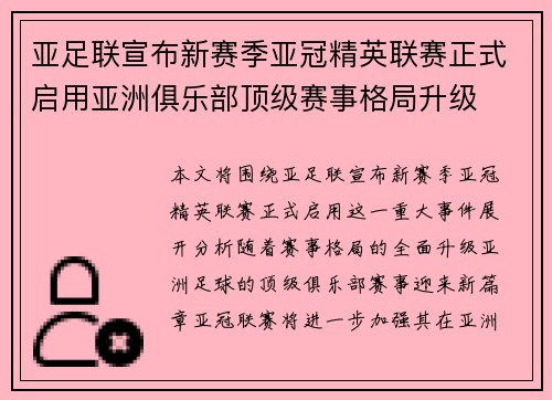 亚足联宣布新赛季亚冠精英联赛正式启用亚洲俱乐部顶级赛事格局升级