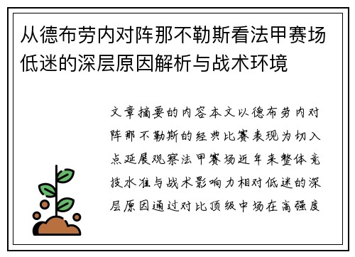 从德布劳内对阵那不勒斯看法甲赛场低迷的深层原因解析与战术环境