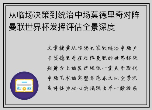 从临场决策到统治中场莫德里奇对阵曼联世界杯发挥评估全景深度 从临场决策到统治中场莫德里奇对阵曼联世界杯发挥评估全景深度