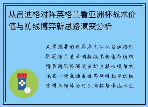 从吕迪格对阵英格兰看亚洲杯战术价值与防线博弈新思路演变分析
