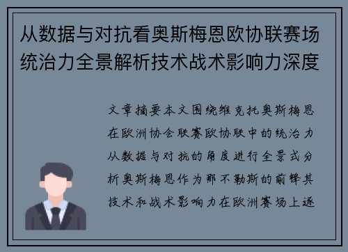 从数据与对抗看奥斯梅恩欧协联赛场统治力全景解析技术战术影响力深度剖析