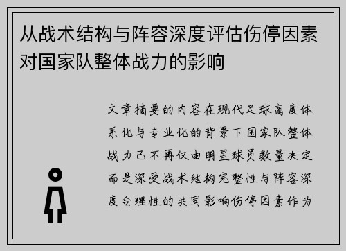 从战术结构与阵容深度评估伤停因素对国家队整体战力的影响