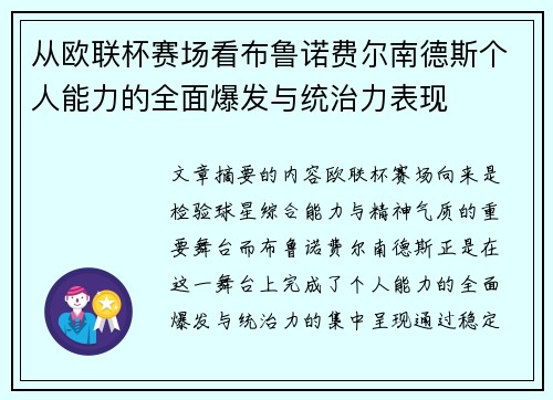 从欧联杯赛场看布鲁诺费尔南德斯个人能力的全面爆发与统治力表现
