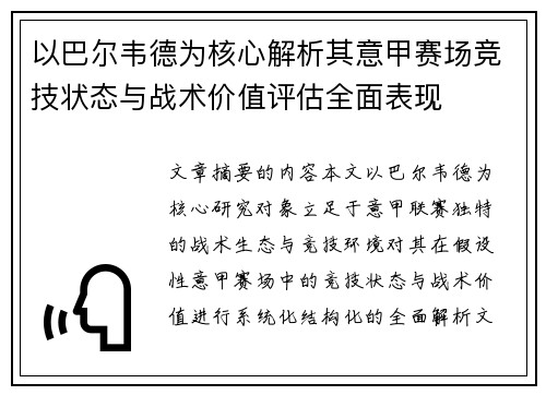 以巴尔韦德为核心解析其意甲赛场竞技状态与战术价值评估全面表现