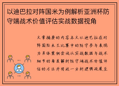 以迪巴拉对阵国米为例解析亚洲杯防守端战术价值评估实战数据视角