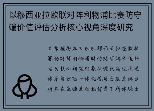 以穆西亚拉欧联对阵利物浦比赛防守端价值评估分析核心视角深度研究