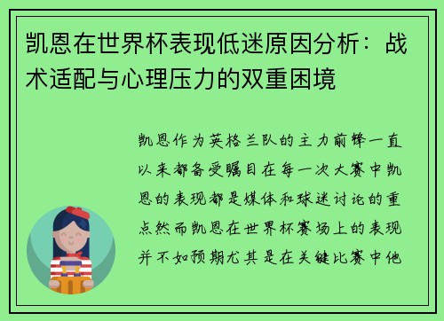 凯恩在世界杯表现低迷原因分析:战术适配与心理压力的双重困境 凯恩在世界杯表现低迷原因分析:战术适配与心理压力的双重困境