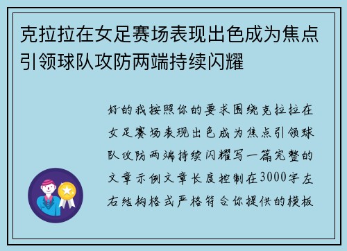 克拉拉在女足赛场表现出色成为焦点引领球队攻防两端持续闪耀