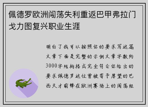 佩德罗欧洲闯荡失利重返巴甲弗拉门戈力图复兴职业生涯