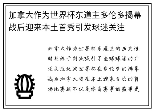 加拿大作为世界杯东道主多伦多揭幕战后迎来本土首秀引发球迷关注 加拿大作为世界杯东道主多伦多揭幕战后迎来本土首秀引发球迷关注