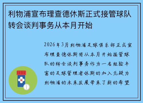 利物浦宣布理查德休斯正式接管球队转会谈判事务从本月开始 利物浦宣布理查德休斯正式接管球队转会谈判事务从本月开始