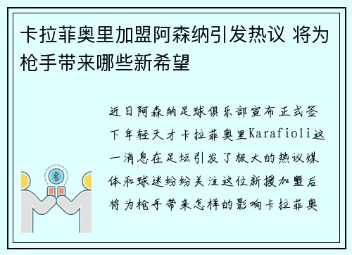 卡拉菲奥里加盟阿森纳引发热议 将为枪手带来哪些新希望