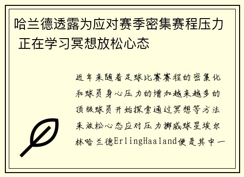 哈兰德透露为应对赛季密集赛程压力 正在学习冥想放松心态