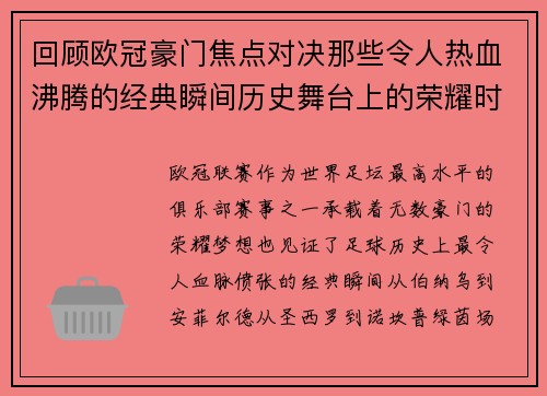 回顾欧冠豪门焦点对决那些令人热血沸腾的经典瞬间历史舞台上的荣耀时刻