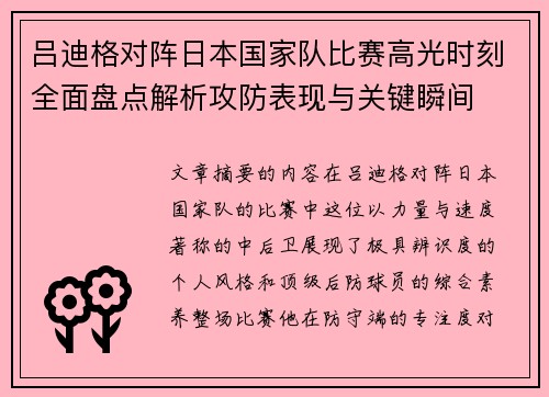 吕迪格对阵日本国家队比赛高光时刻全面盘点解析攻防表现与关键瞬间 吕迪格对阵日本国家队比赛高光时刻全面盘点解析攻防表现与关键瞬间