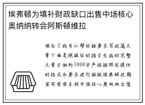 埃弗顿为填补财政缺口出售中场核心奥纳纳转会阿斯顿维拉