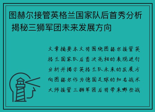 图赫尔接管英格兰国家队后首秀分析 揭秘三狮军团未来发展方向