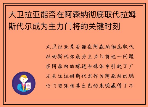 大卫拉亚能否在阿森纳彻底取代拉姆斯代尔成为主力门将的关键时刻