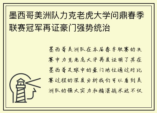 墨西哥美洲队力克老虎大学问鼎春季联赛冠军再证豪门强势统治