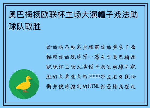 奥巴梅扬欧联杯主场大演帽子戏法助球队取胜