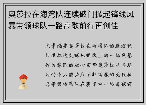 奥莎拉在海湾队连续破门掀起锋线风暴带领球队一路高歌前行再创佳