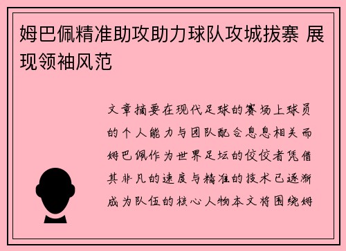 姆巴佩精准助攻助力球队攻城拔寨 展现领袖风范