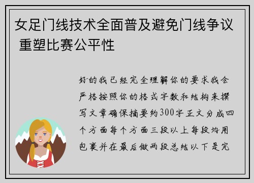 女足门线技术全面普及避免门线争议 重塑比赛公平性