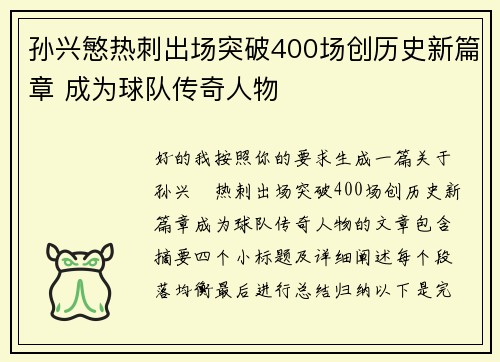 孙兴慜热刺出场突破400场创历史新篇章 成为球队传奇人物