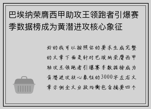 巴埃纳荣膺西甲助攻王领跑者引爆赛季数据榜成为黄潜进攻核心象征 巴埃纳荣膺西甲助攻王领跑者引爆赛季数据榜成为黄潜进攻核心象征
