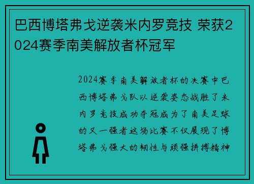 巴西博塔弗戈逆袭米内罗竞技 荣获2024赛季南美解放者杯冠军 巴西博塔弗戈逆袭米内罗竞技 荣获2024赛季南美解放者杯冠军