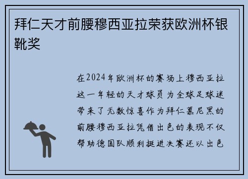 拜仁天才前腰穆西亚拉荣获欧洲杯银靴奖