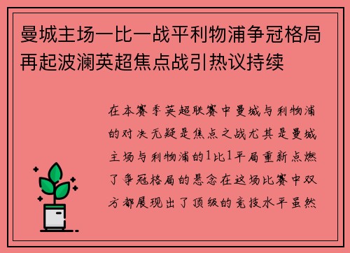 曼城主场一比一战平利物浦争冠格局再起波澜英超焦点战引热议持续